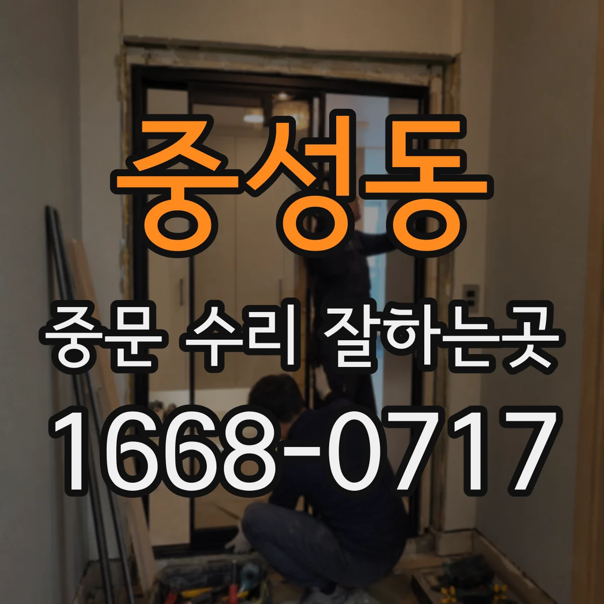 중성동 중문 수리 잘하는곳