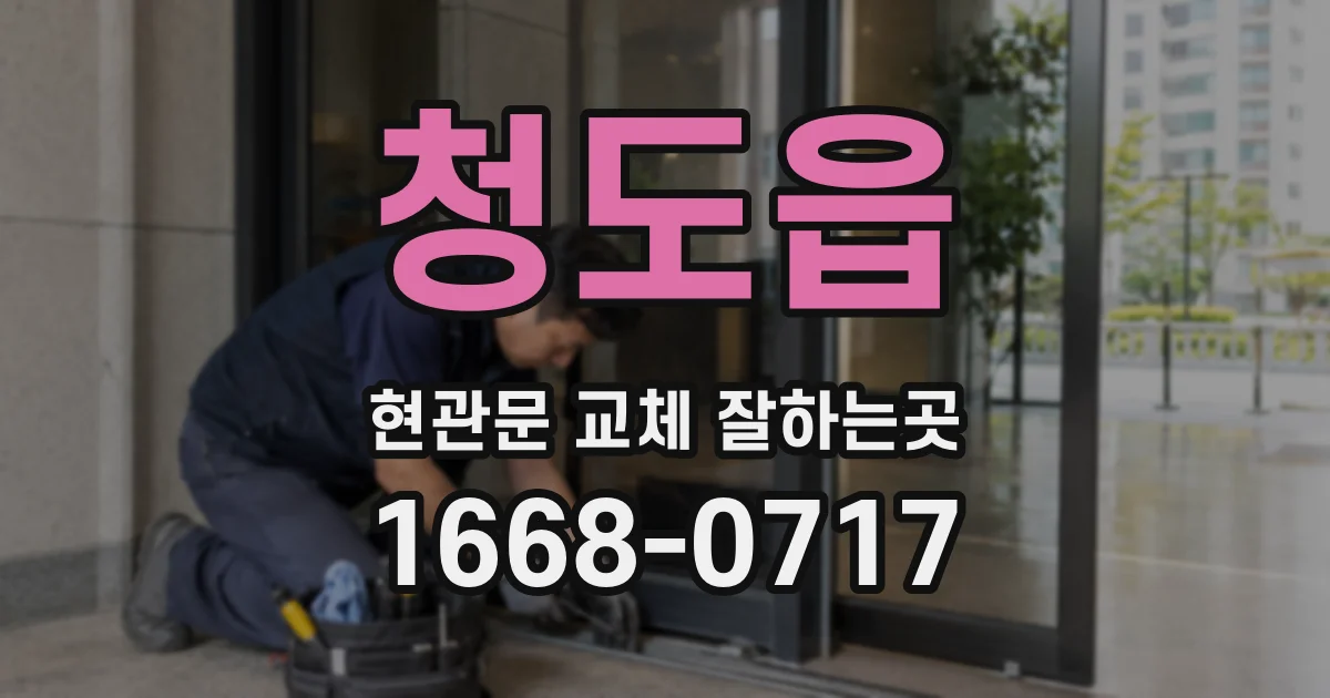 청도읍 현관문 교체 잘하는곳