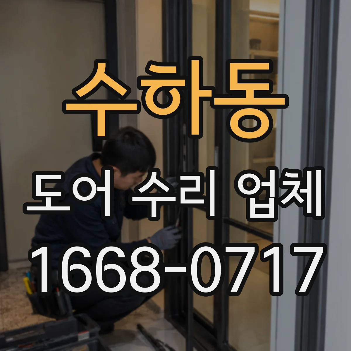 수하동 도어 수리 업체