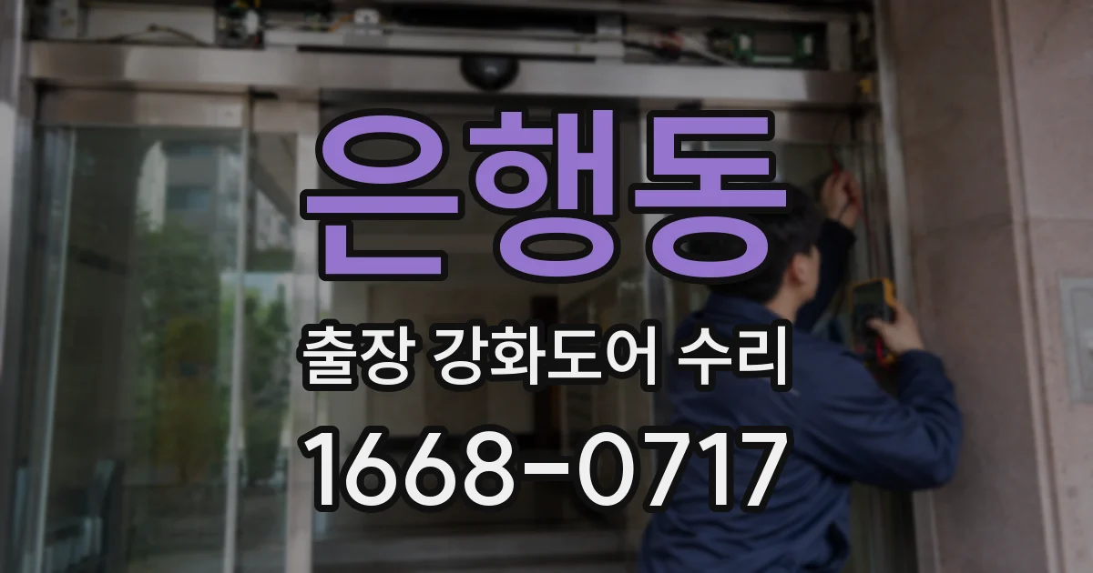 은행동 출장 강화도어 수리
