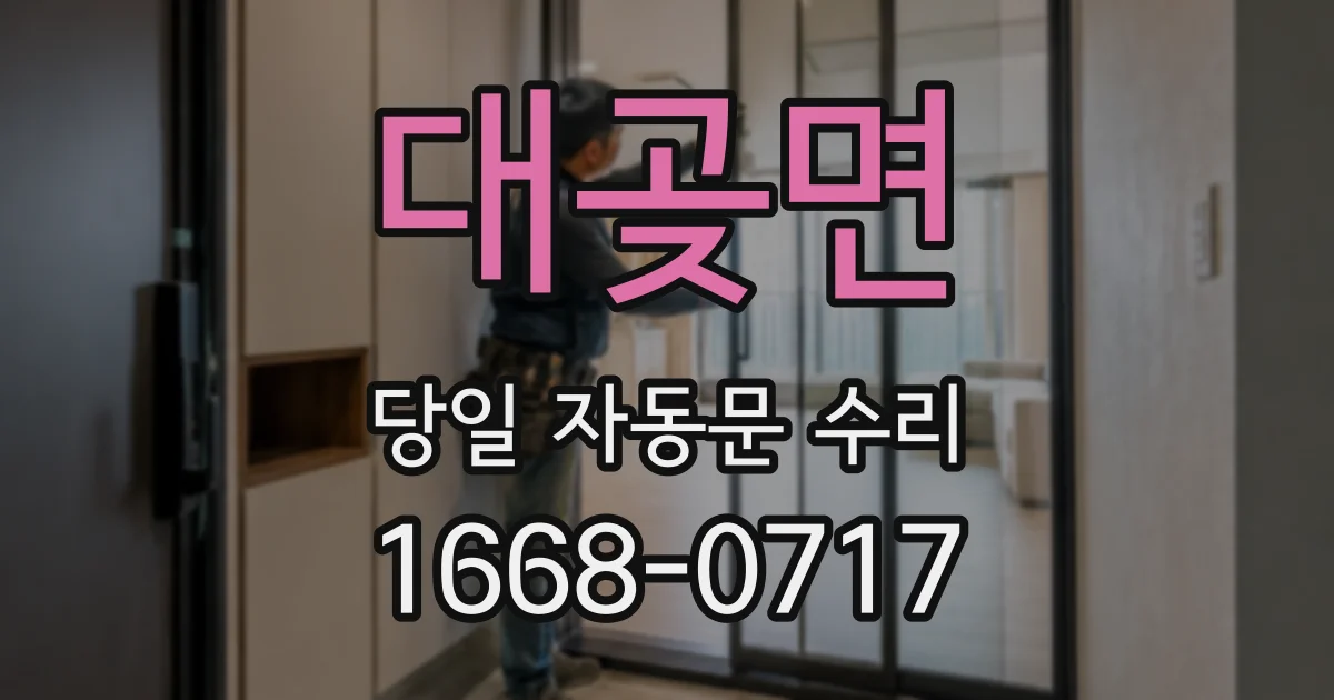 대곶면 당일 자동문 수리