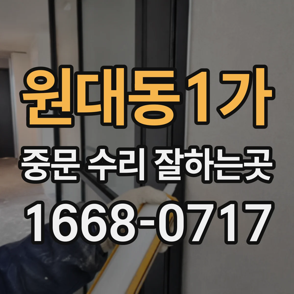 원대동1가 중문 수리 잘하는곳