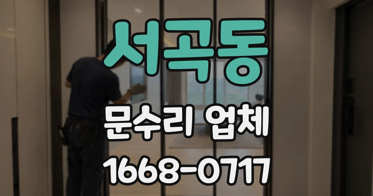 서곡동 문수리 업체