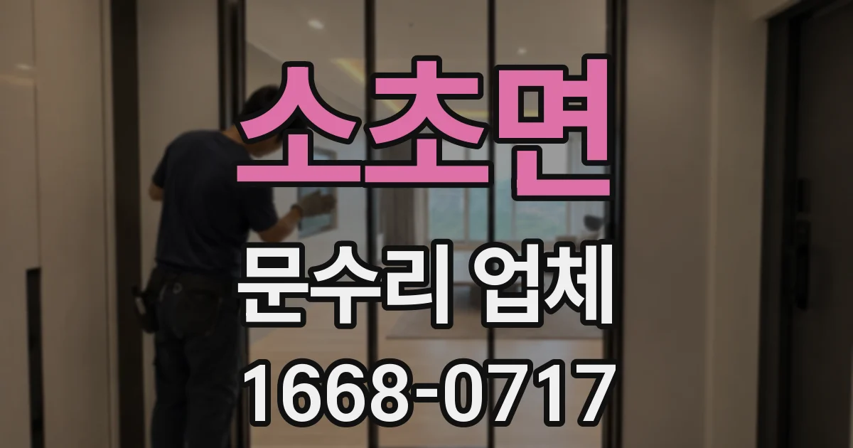 소초면 문수리 업체