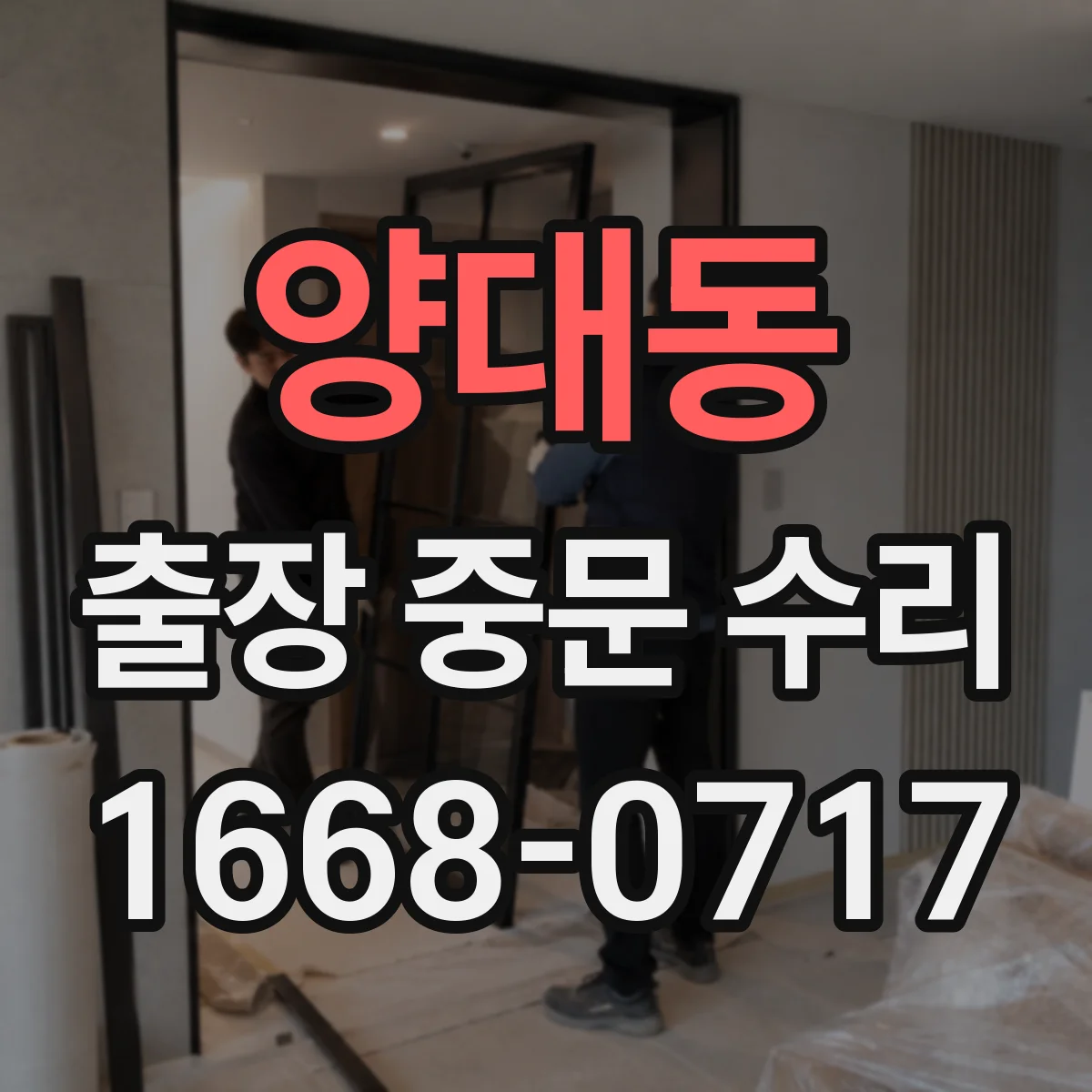 양대동 출장 중문 수리