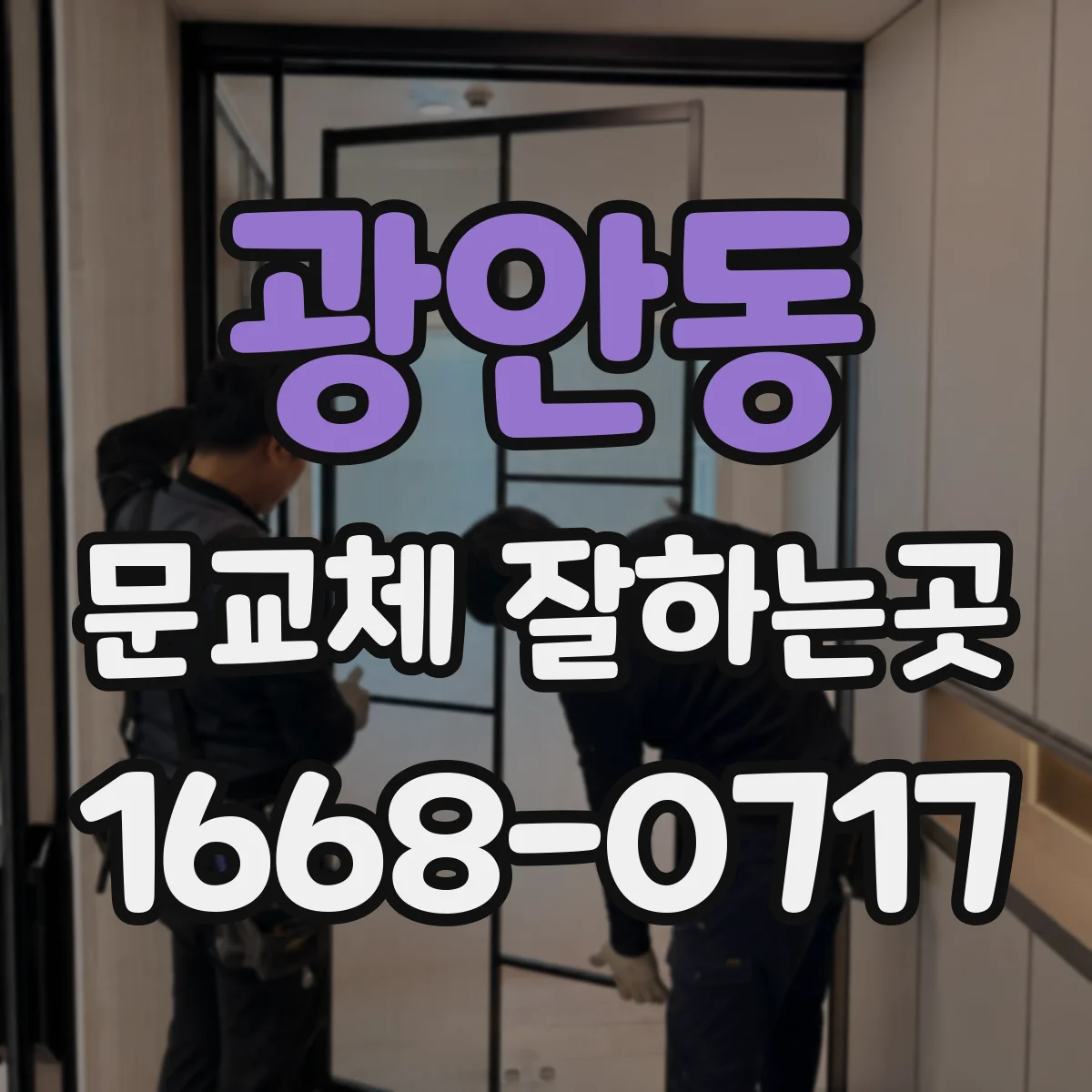 광안동 문교체 잘하는곳