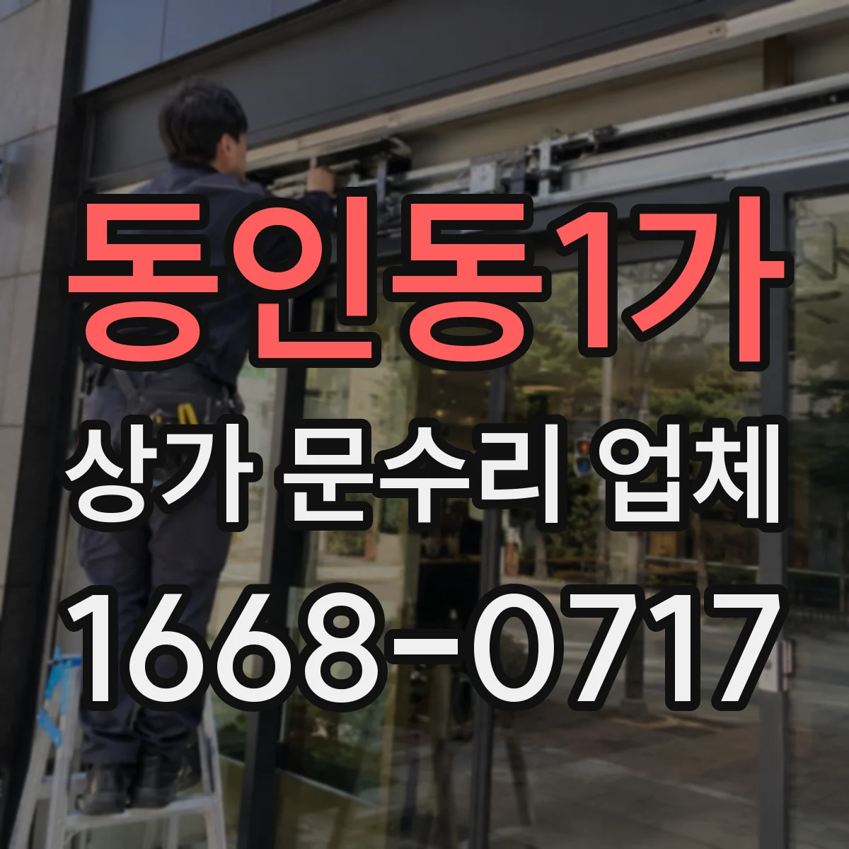 동인동1가 상가 문수리 업체