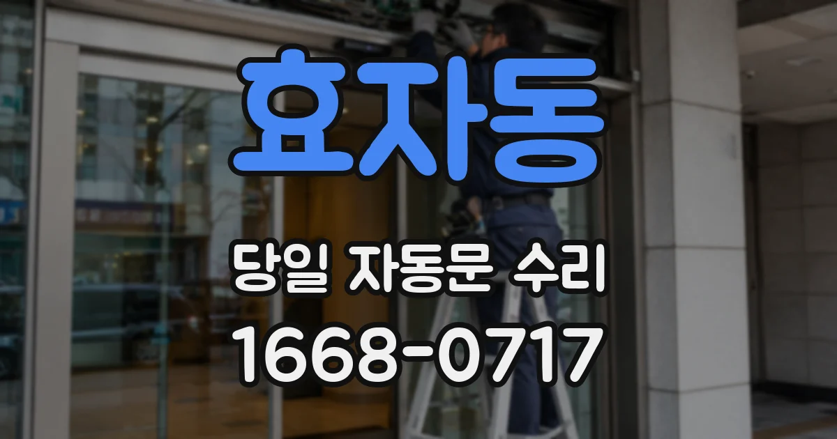 효자동 당일 자동문 수리