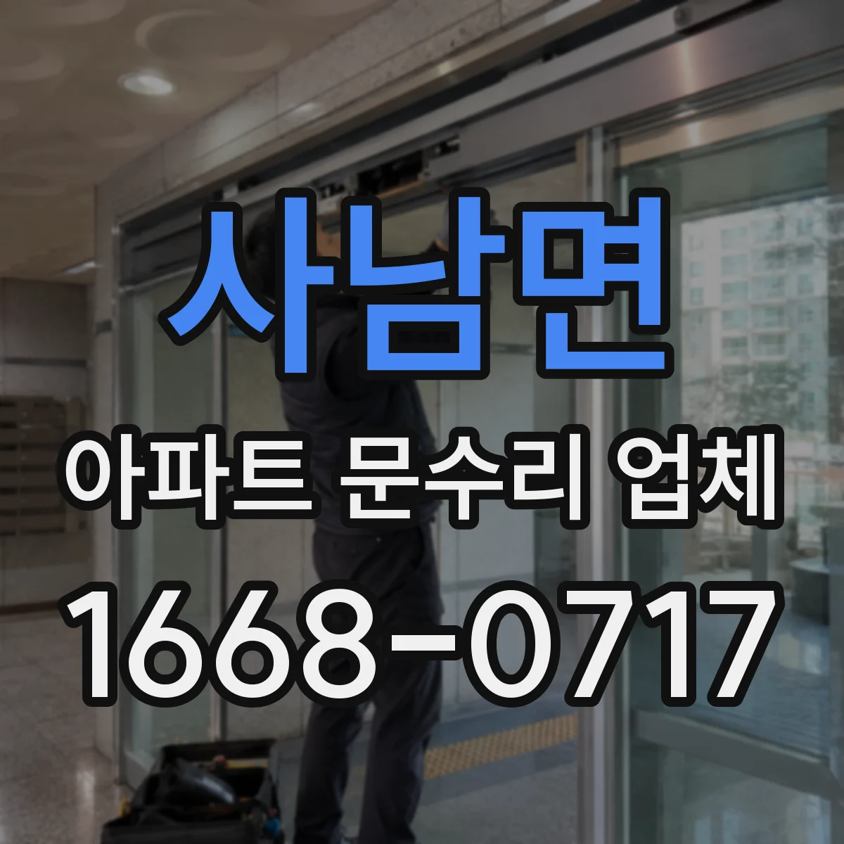 사남면 아파트 문수리 업체
