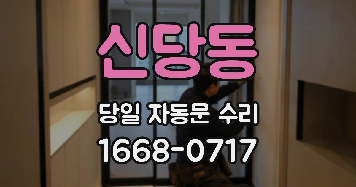 신당동 당일 자동문 수리