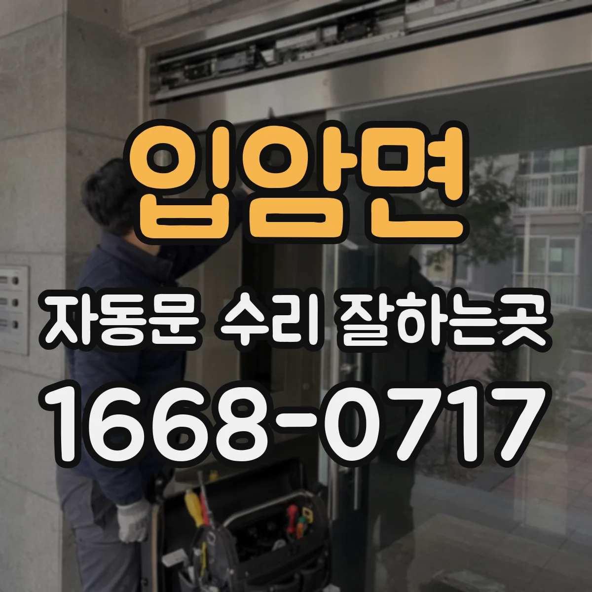 입암면 자동문 수리 잘하는곳