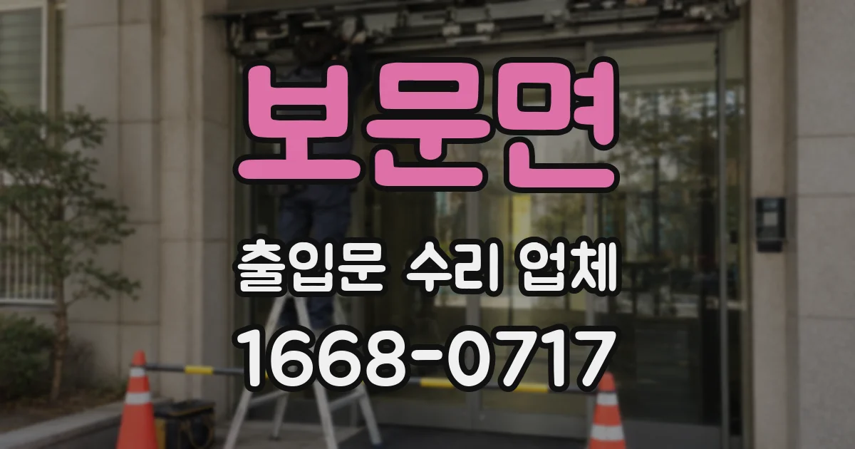 보문면 출입문 수리 업체