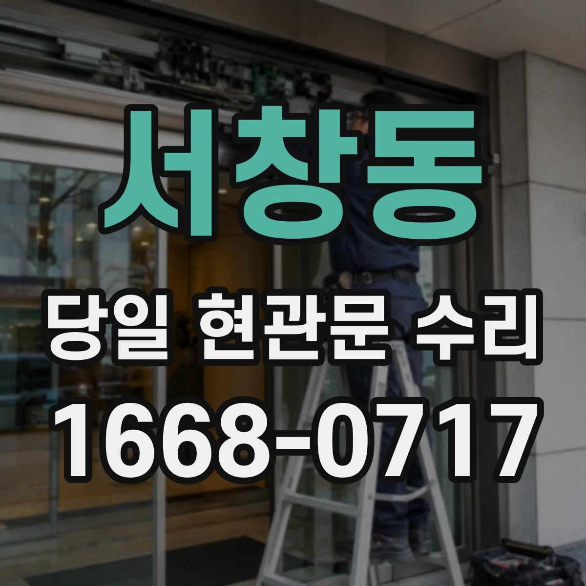 서창동 당일 현관문 수리