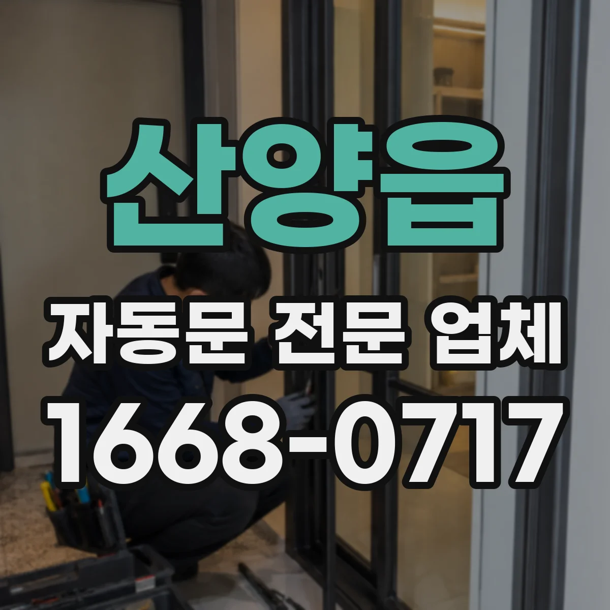 산양읍 자동문 전문 업체