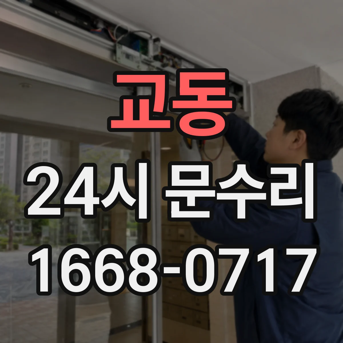 교동 24시 문수리