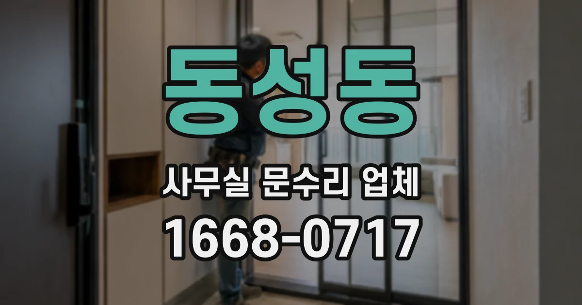 동성동 사무실 문수리 업체