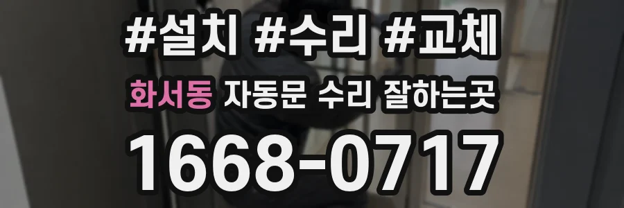 화서동 자동문 수리 잘하는곳