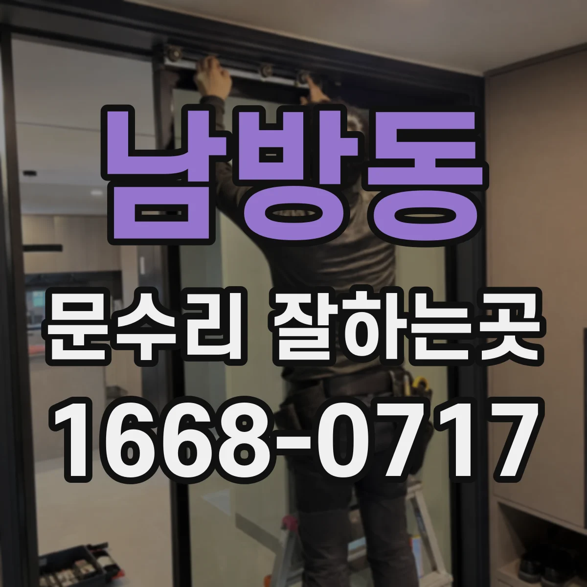 남방동 문수리 잘하는곳