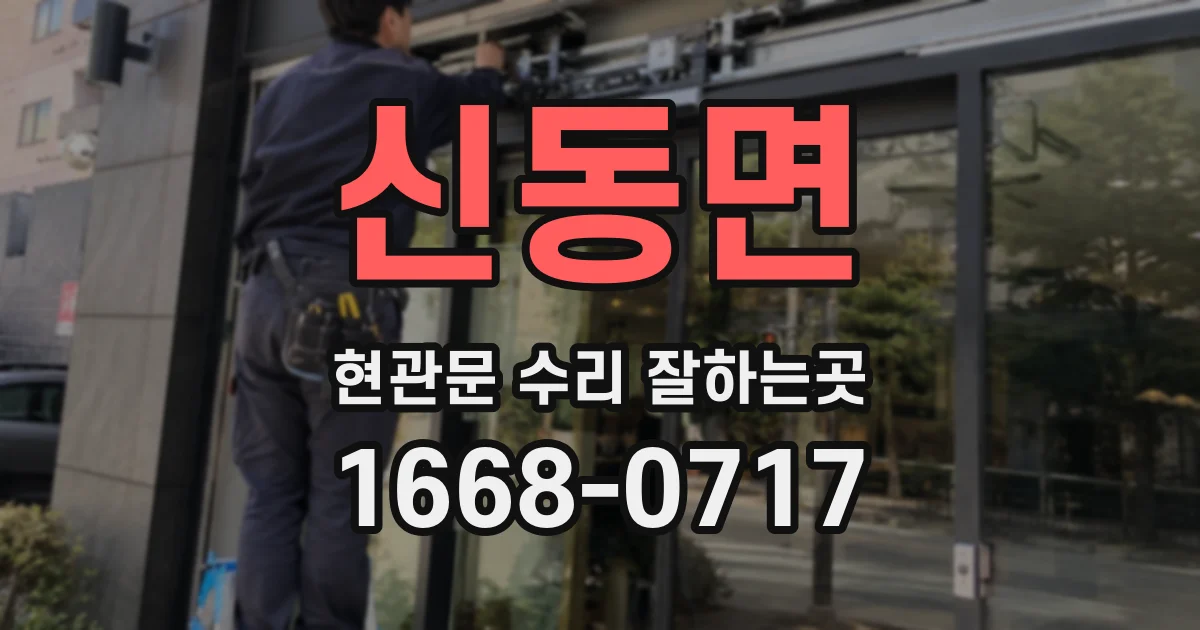 신동면 현관문 수리 잘하는곳