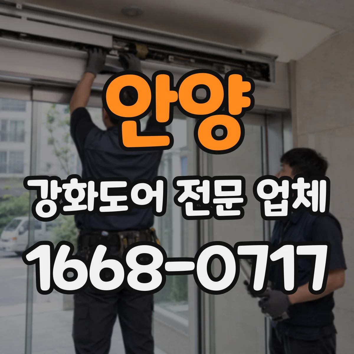 안양 강화도어 전문 업체