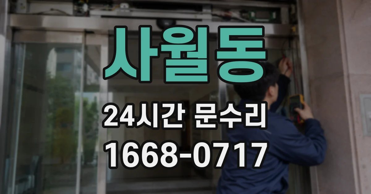 사월동 24시간 문수리