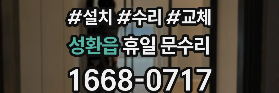 성환읍 휴일 문수리
