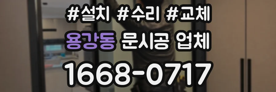 용강동 문시공 업체