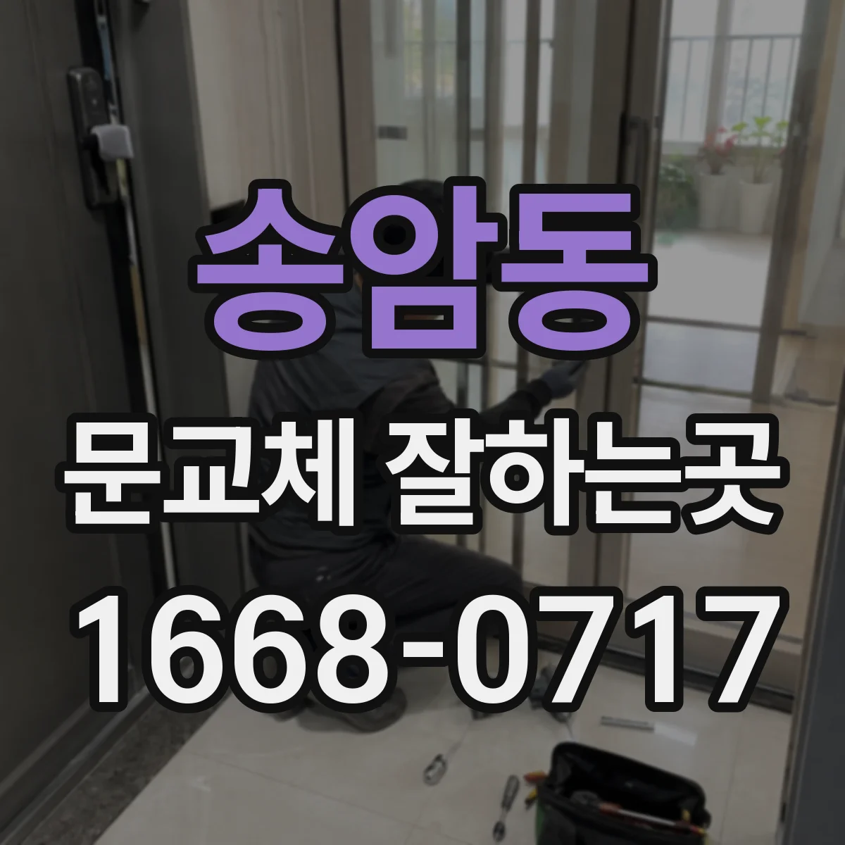 송암동 문교체 잘하는곳