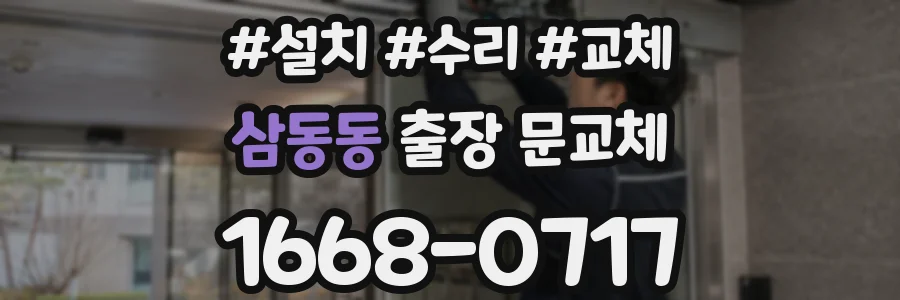 삼동동 출장 문교체