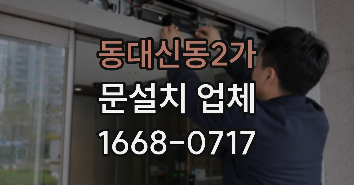 동대신동2가 문설치 업체