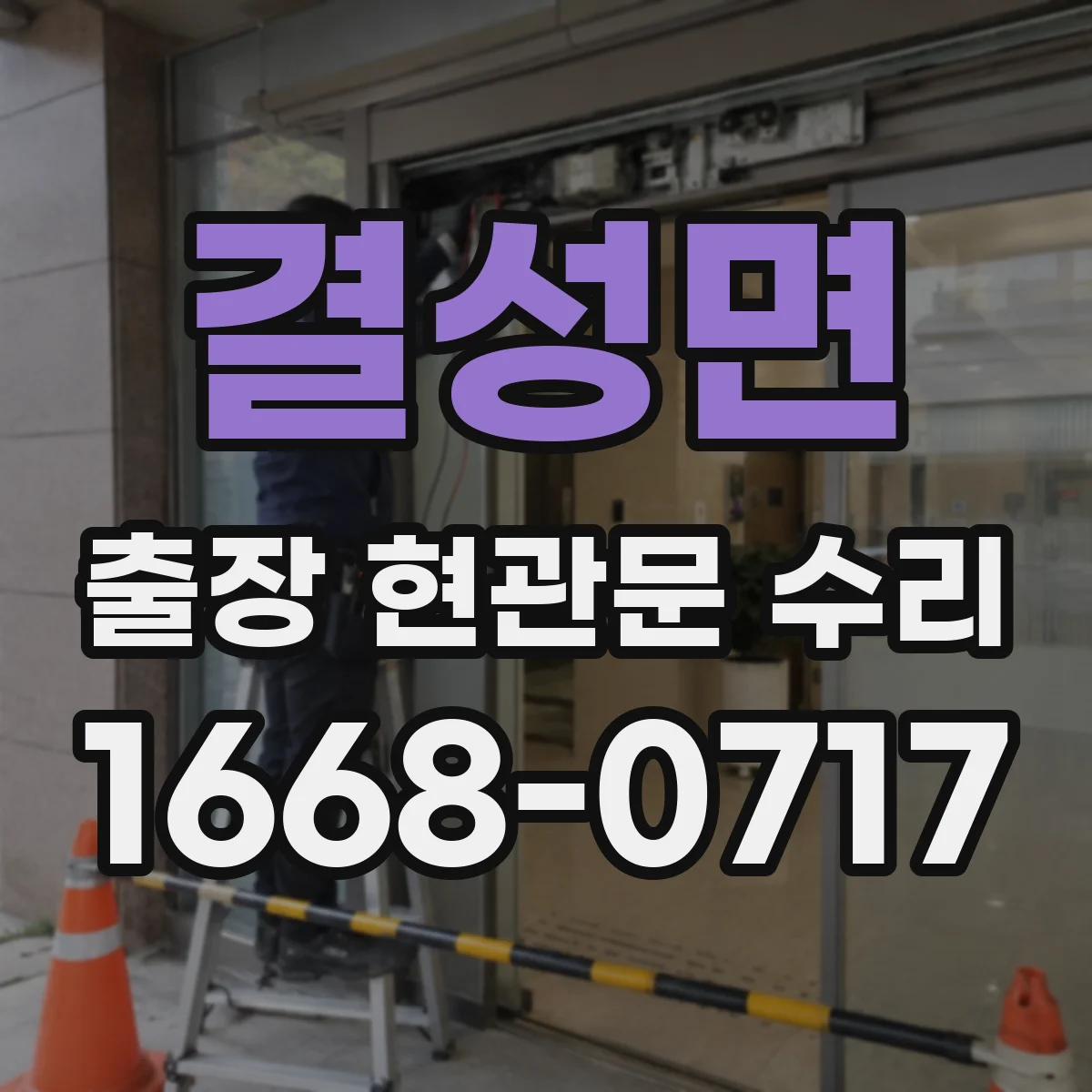결성면 출장 현관문 수리