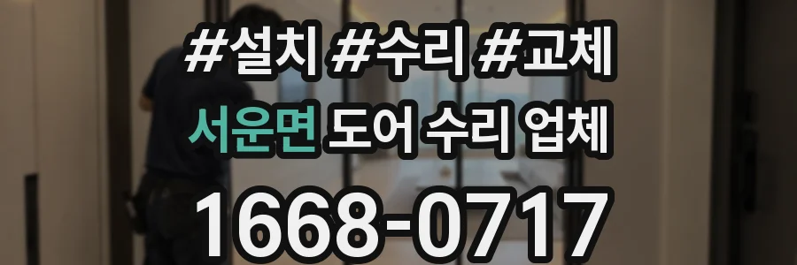 서운면 도어 수리 업체