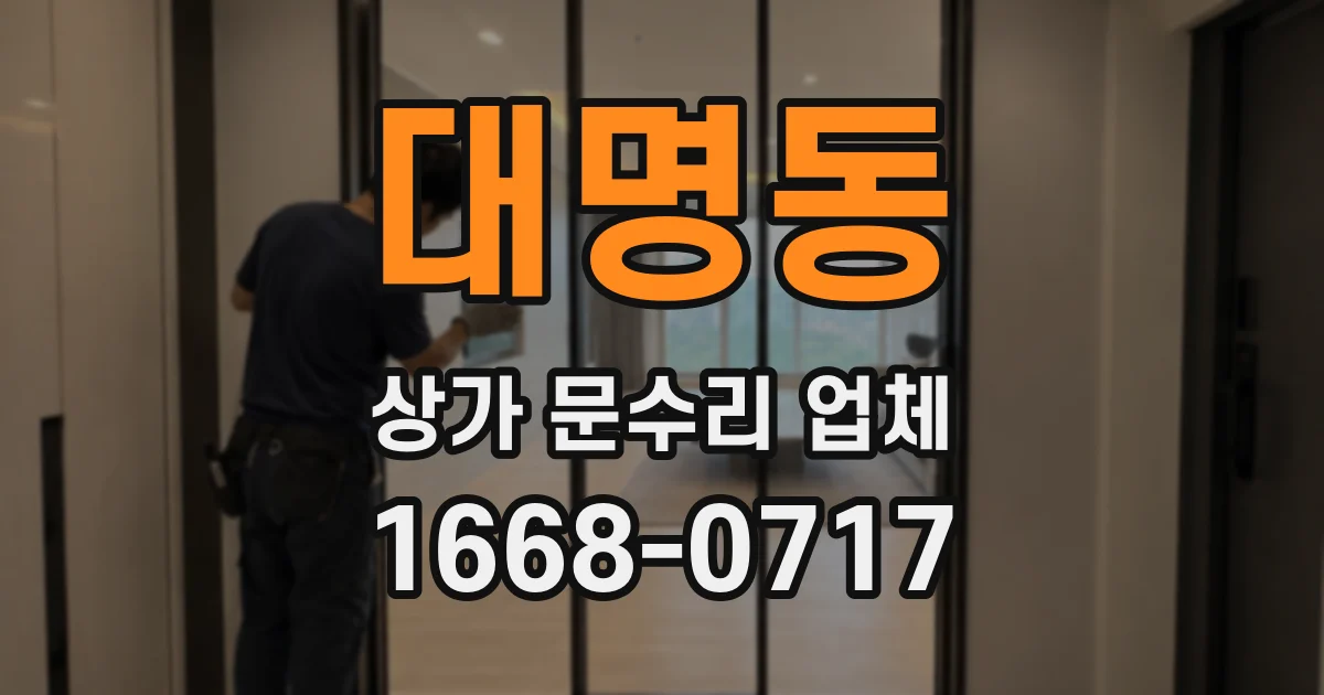 대명동 상가 문수리 업체