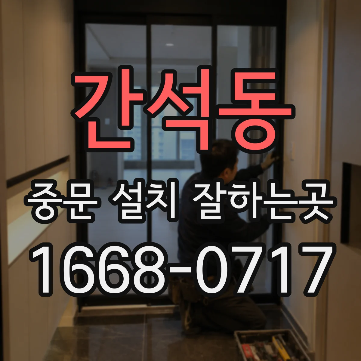 간석동 중문 설치 잘하는곳