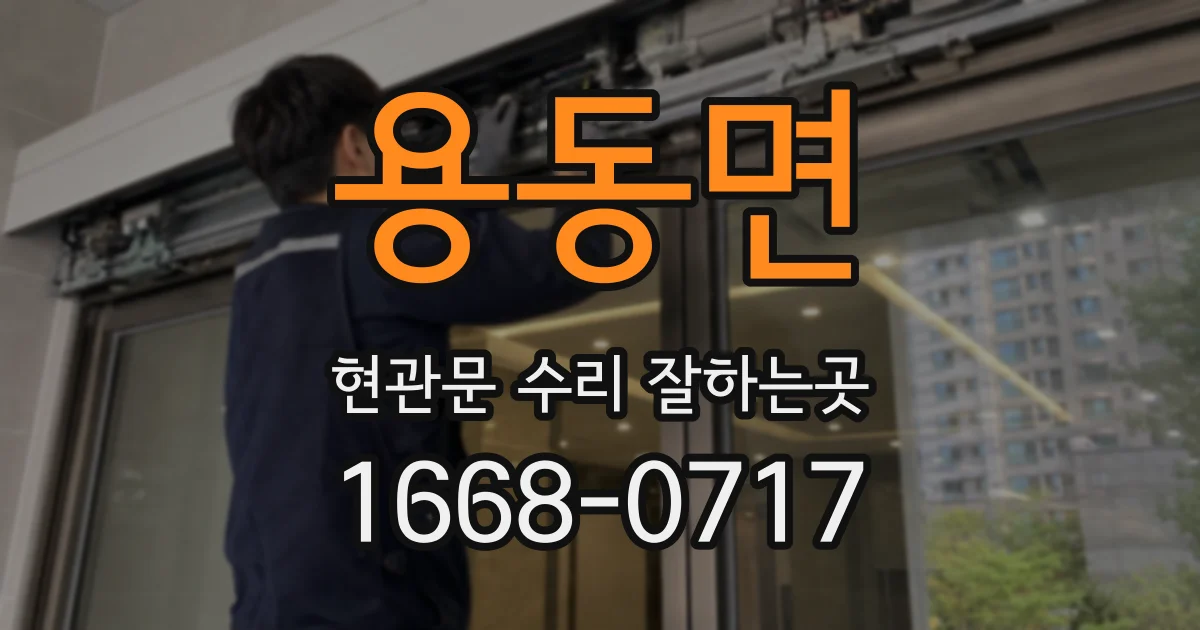 용동면 현관문 수리 잘하는곳