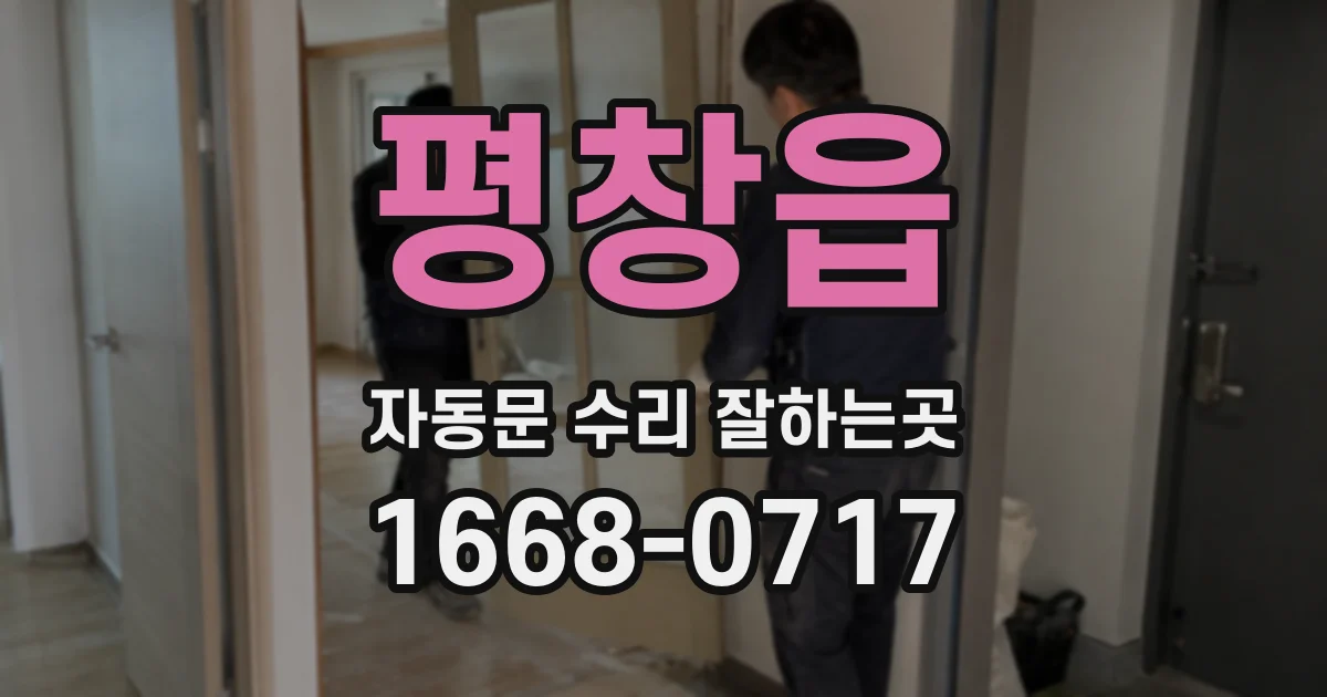 평창읍 자동문 수리 잘하는곳