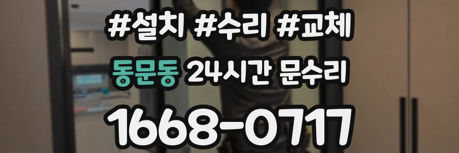 동문동 24시간 문수리