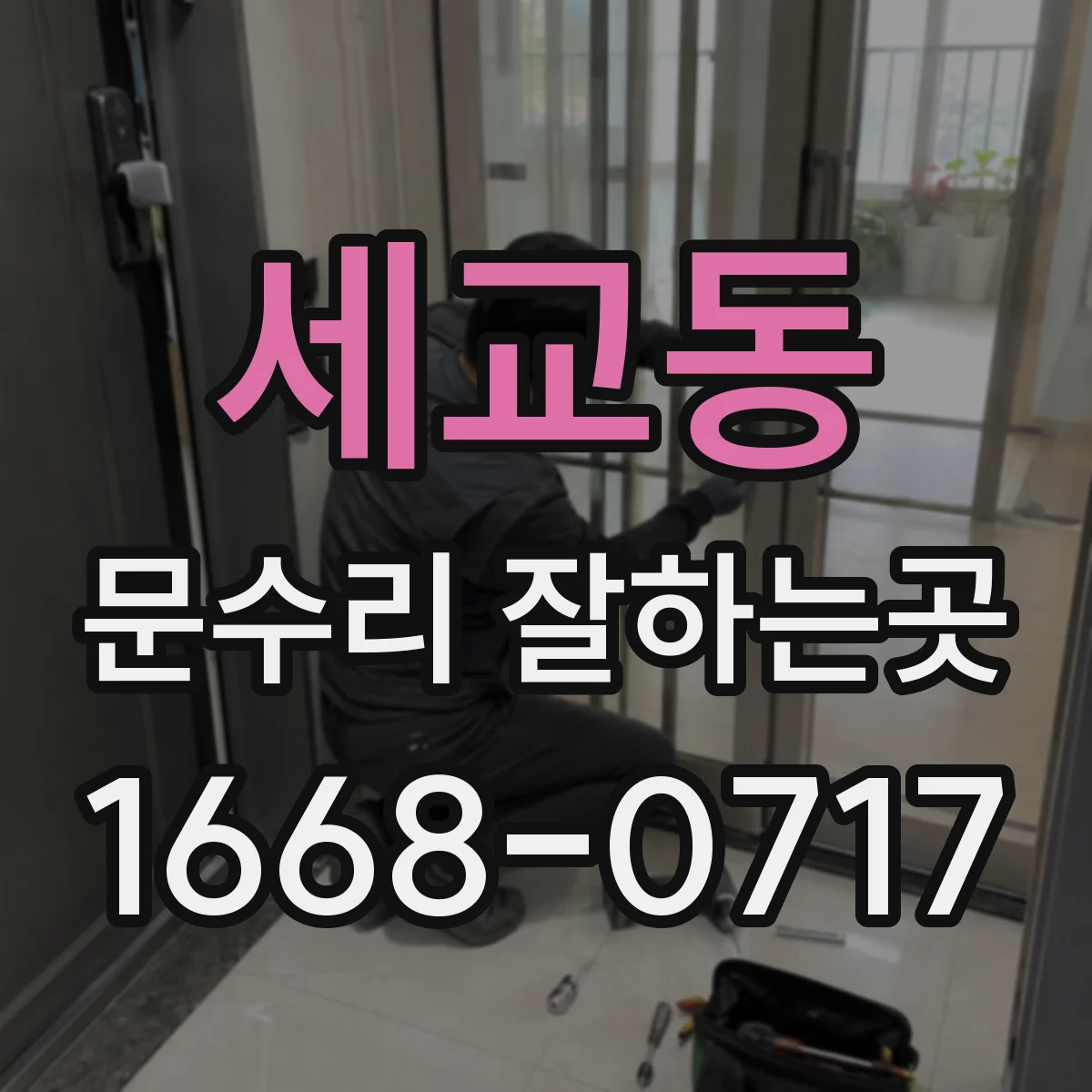 세교동 문수리 잘하는곳