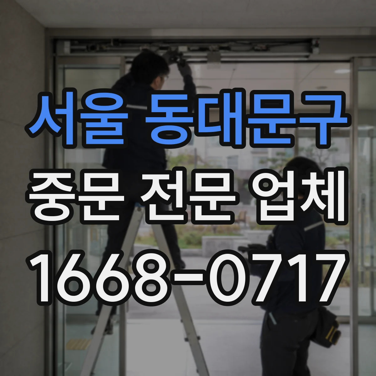 서울 동대문구 중문 전문 업체