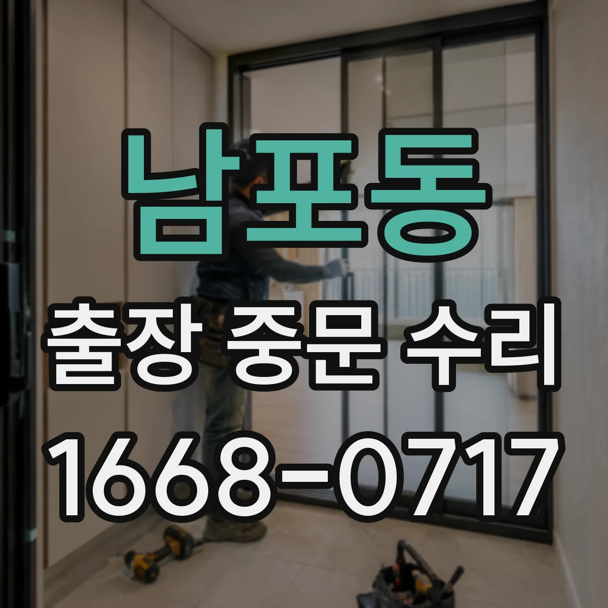 남포동 출장 중문 수리