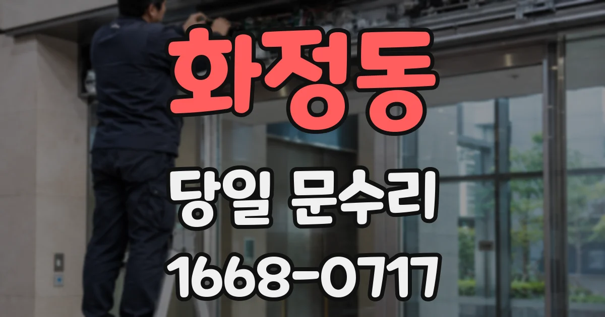 화정동 당일 문수리