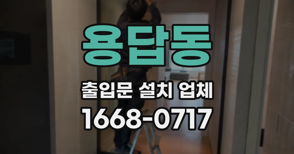 용답동 출입문 설치 업체