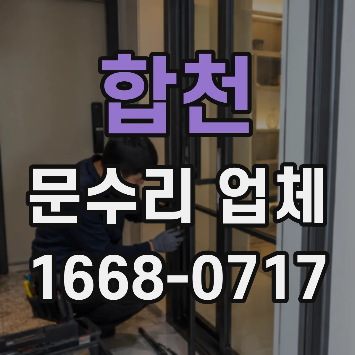 합천 문수리 업체