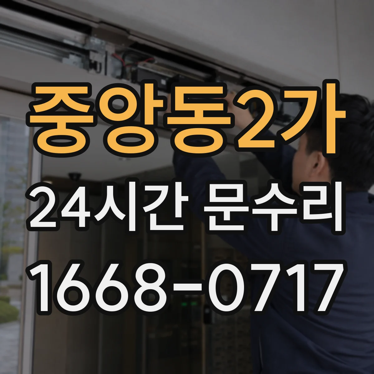 중앙동2가 24시간 문수리 도어 클로저 오일이 새면 어떻게 해야 할까요
