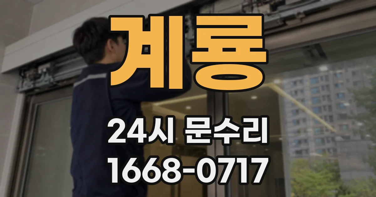 계룡 24시 문수리