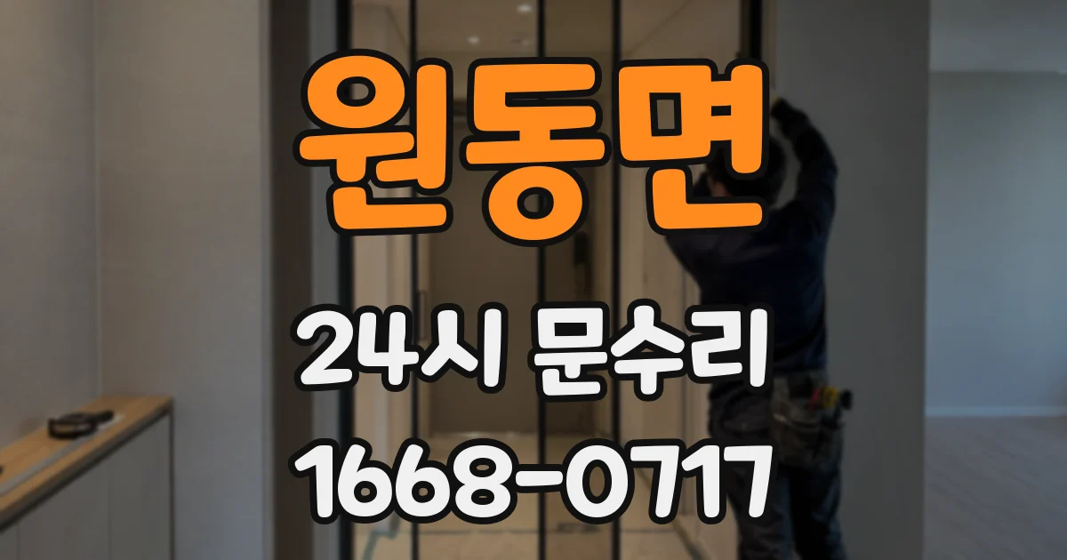 원동면 24시 문수리