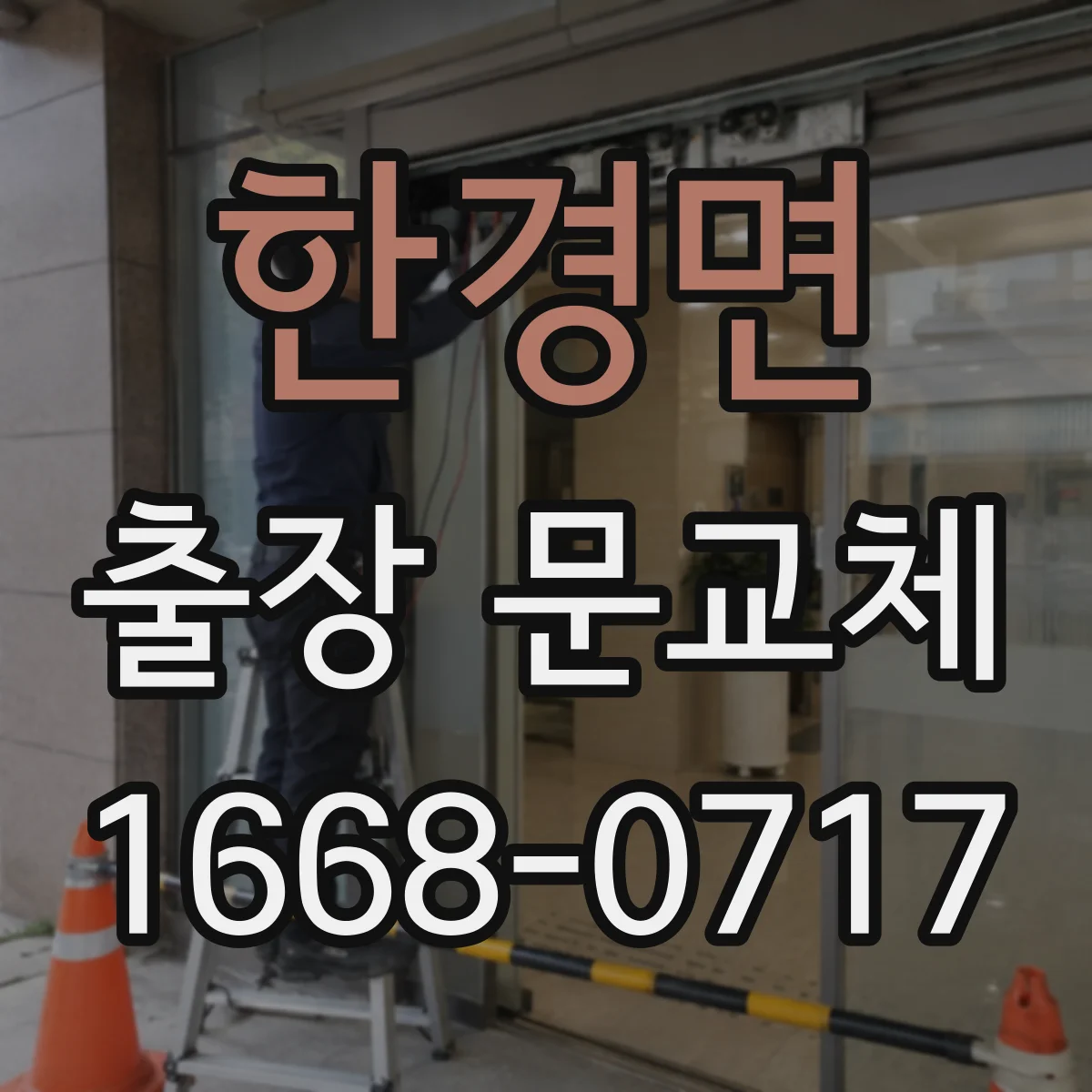 한경면 출장 문교체
