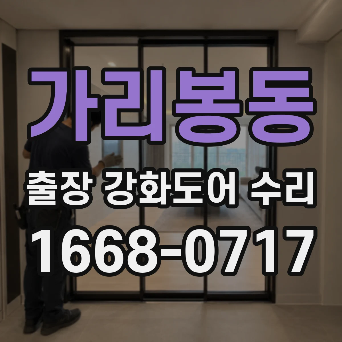 가리봉동 출장 강화도어 수리