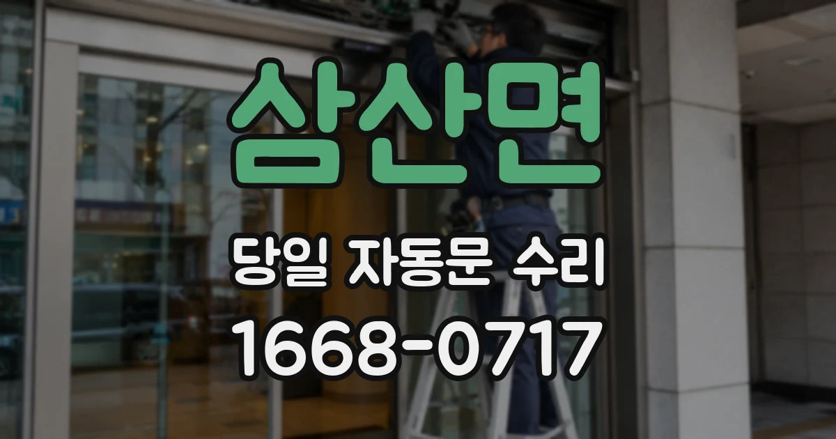 삼산면 당일 자동문 수리