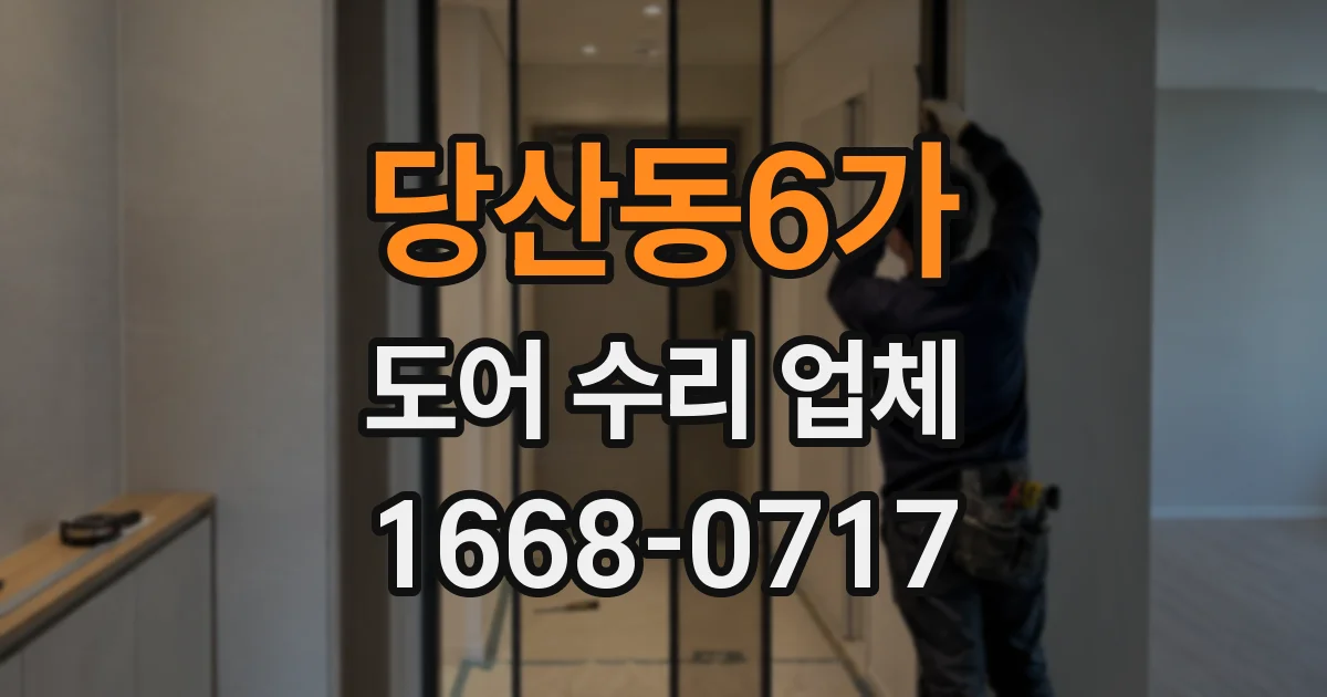 당산동6가 도어 수리 업체